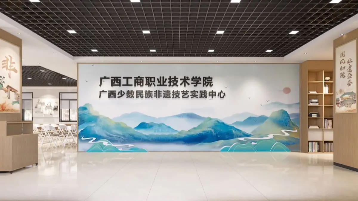 广西工商职业技术学院非遗馆与传承实训空间项目图像