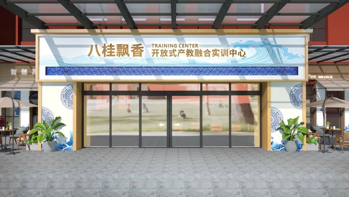 八桂飘香开放式产教融合实训中心方案图