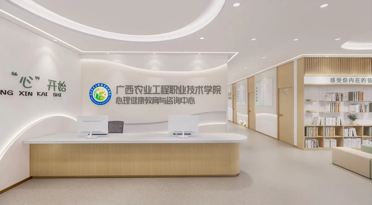 广西农业工程职业技术学院心理健康教育与咨询中心方案主视觉