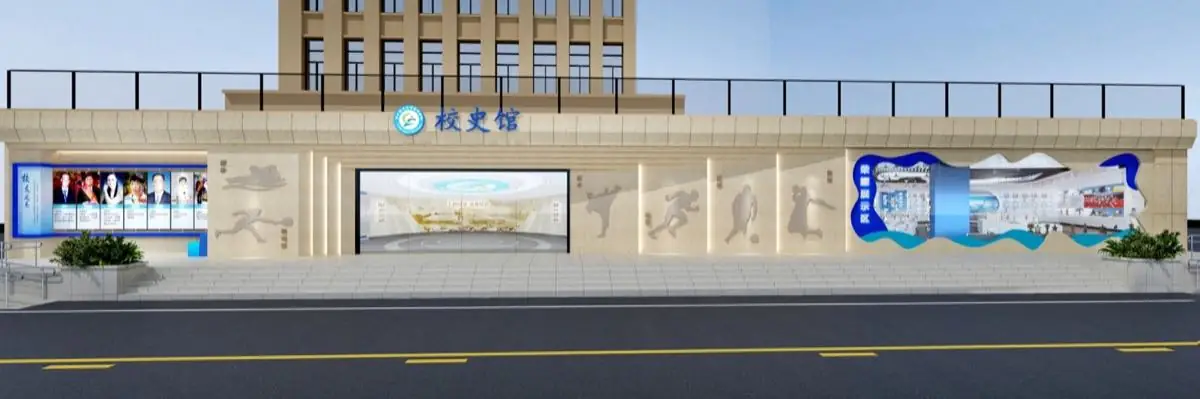 广西体育高等专科学校校史馆方案图